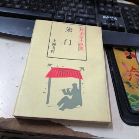 林语堂小说集：朱门