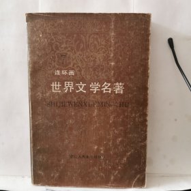 连环画世界文学名著7