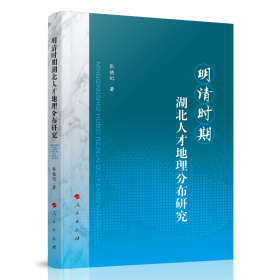 明清时期湖北人才地理分布研究