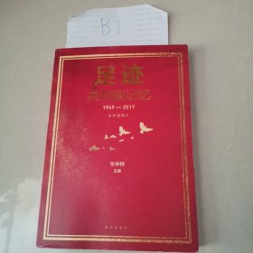 足迹 共和国记忆
