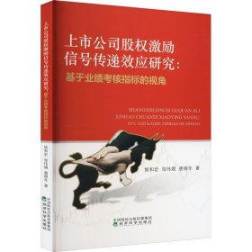 全新正版上市公司股权激励信号传递效应研究:基于业绩考核指标的视角9787521837421