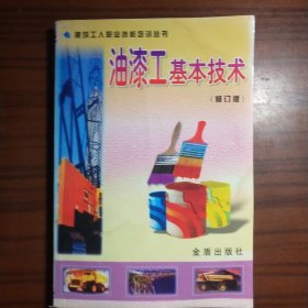 油漆工基本技术（修订版）——建筑工人职业技能培训丛书