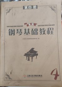 新编钢琴基础教程（第4册）