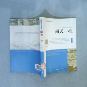 中国现代军事文学丛书·国内革命战争：南天一柱