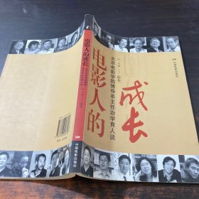 电影人的成长：北京电影学院博导系主任治学育人谈