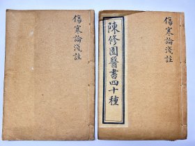 医书｜清光绪石印陈修园医书四十种之《伤寒论浅注》共计六卷两册全。内有两幅版画。中医文献。