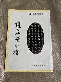 赵孟頫小楷