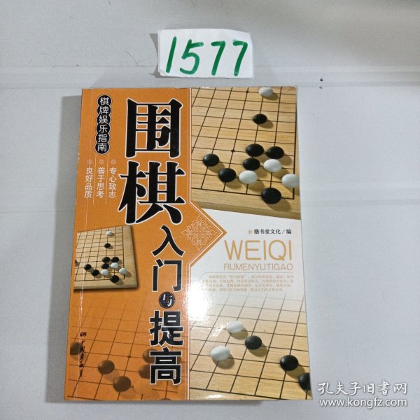 围棋入门与提高