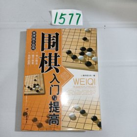 围棋入门与提高