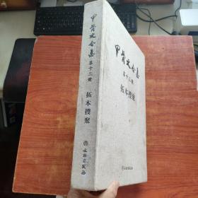 甲骨文合集第十三册  拓本搜聚