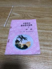 中国烹饪教学菜式指导6 凉菜