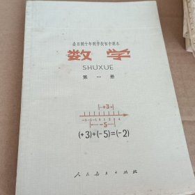 十年制学校初中课本数学第一册
