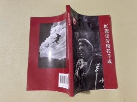 红旗渠劳模任羊成