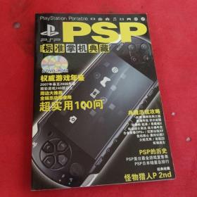 PSP 标准掌机典藏