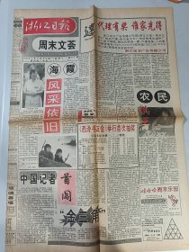 浙江日报周末文萃