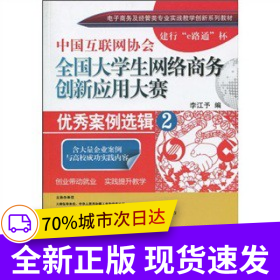 中國互聯(lián)網(wǎng)協(xié)會(huì)全國大學(xué)生網(wǎng)絡(luò)商務(wù)創(chuàng)新與應(yīng)用大賽：優(yōu)秀案例選輯2