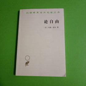 论自由