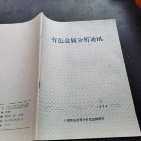 有色金属分析通讯1994 6