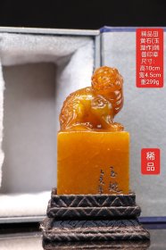 精品田黄石(玉璇作)瑞兽印章 尺寸：高10cm宽4.5cm 重299g