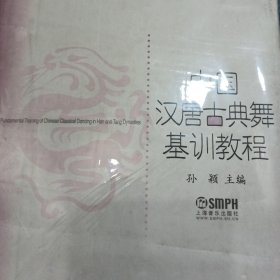 中国汉唐古典舞基训教程