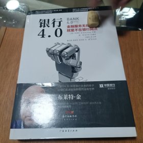 银行4.0：金融服务无所不在，就是不在银行网点