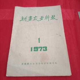 火红的年代《新疆农业科技》1973年第一期