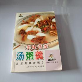 美味营养汤粥羹——家庭美食新概念丛书