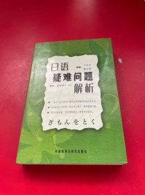 日语疑难问题解析