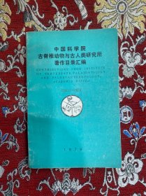 中国科学院 古脊椎动物与古人类研究所 著作目录汇编 1963-1978
