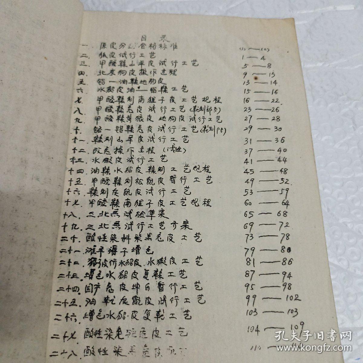 皮毛专业参考资料 (北京 油印)