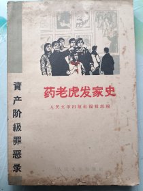 药老虎发家史