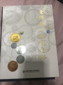 袁像银元版别考略（精装）