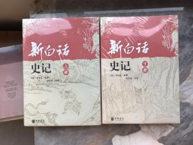 新白话史记（上下）