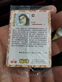 酥e族大绘卷水浒传夜光卡--14武松（原袋）