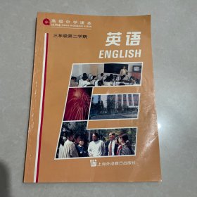 高级中学课本、（三年级第二学期英语）