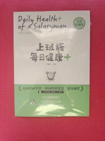 上班族每日健康+：中粮茶业健康丛书