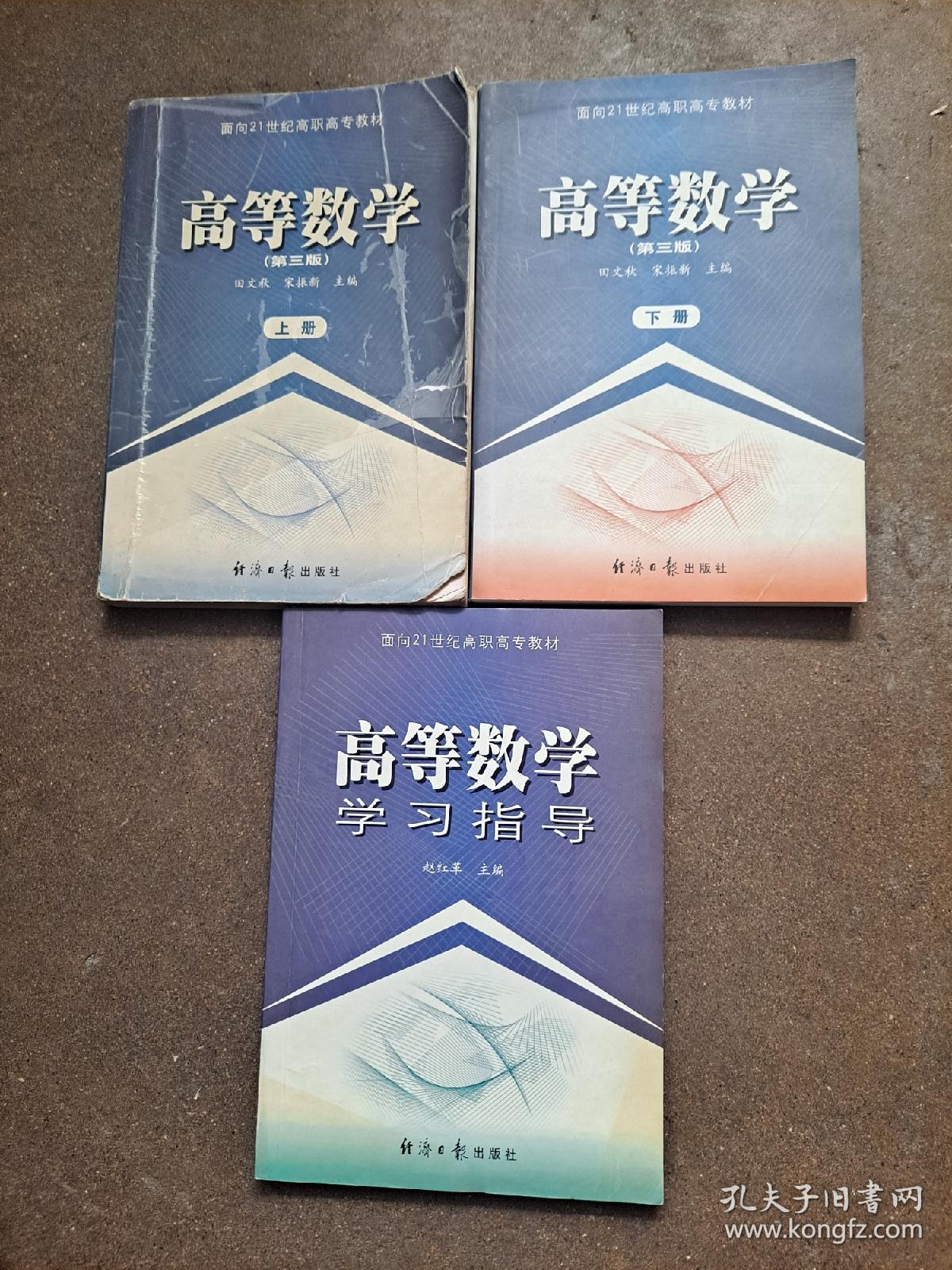 面向21世纪高职高专教材 高等数学(第三版) 上下册加学习指导 三本合售 田文秋等主编 高等数学是指相对于初等数学和中等数学而言，数学的对象及方法较为繁杂的一部分，中学的代数、几何以及简单的集合论初步、逻辑初步称为中等数学，将其作为中小学阶段的初等数学与大学阶段的高等数学的过渡。