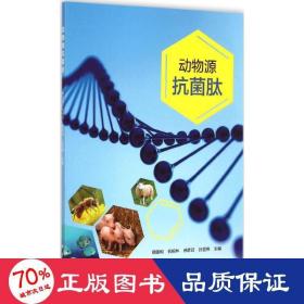 现代生物农业畜牧兽医：动物源抗菌肽