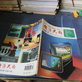 电子天府 1997 3