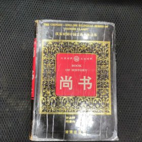 汉英对照中国古典名著丛书 尚书