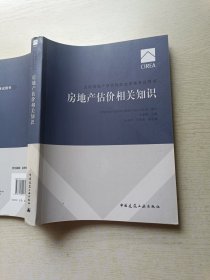 2017房地产估价师教材 房地产估价相关知识