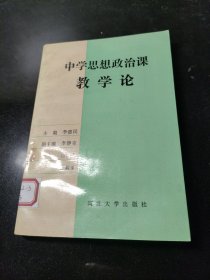 中学思想政治课教学论