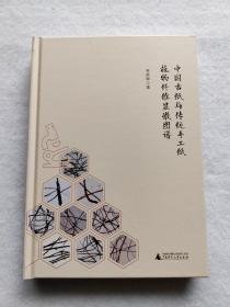 （签名本）中国古纸与传统手工纸植物纤维显微图谱1册 易晓辉老师著