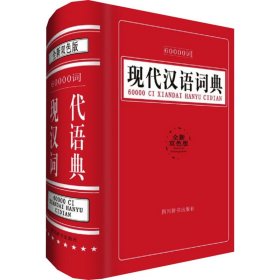 60000词现代汉语词典（全新双色版）