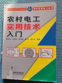 农村电工实用技术入门