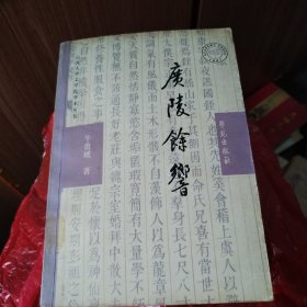 广陵余响：论嵇康之死与魏晋社会风气之演变及文学之关系