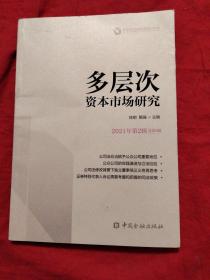 多层次资本市场研究(2021年第2辑 总第8辑)
