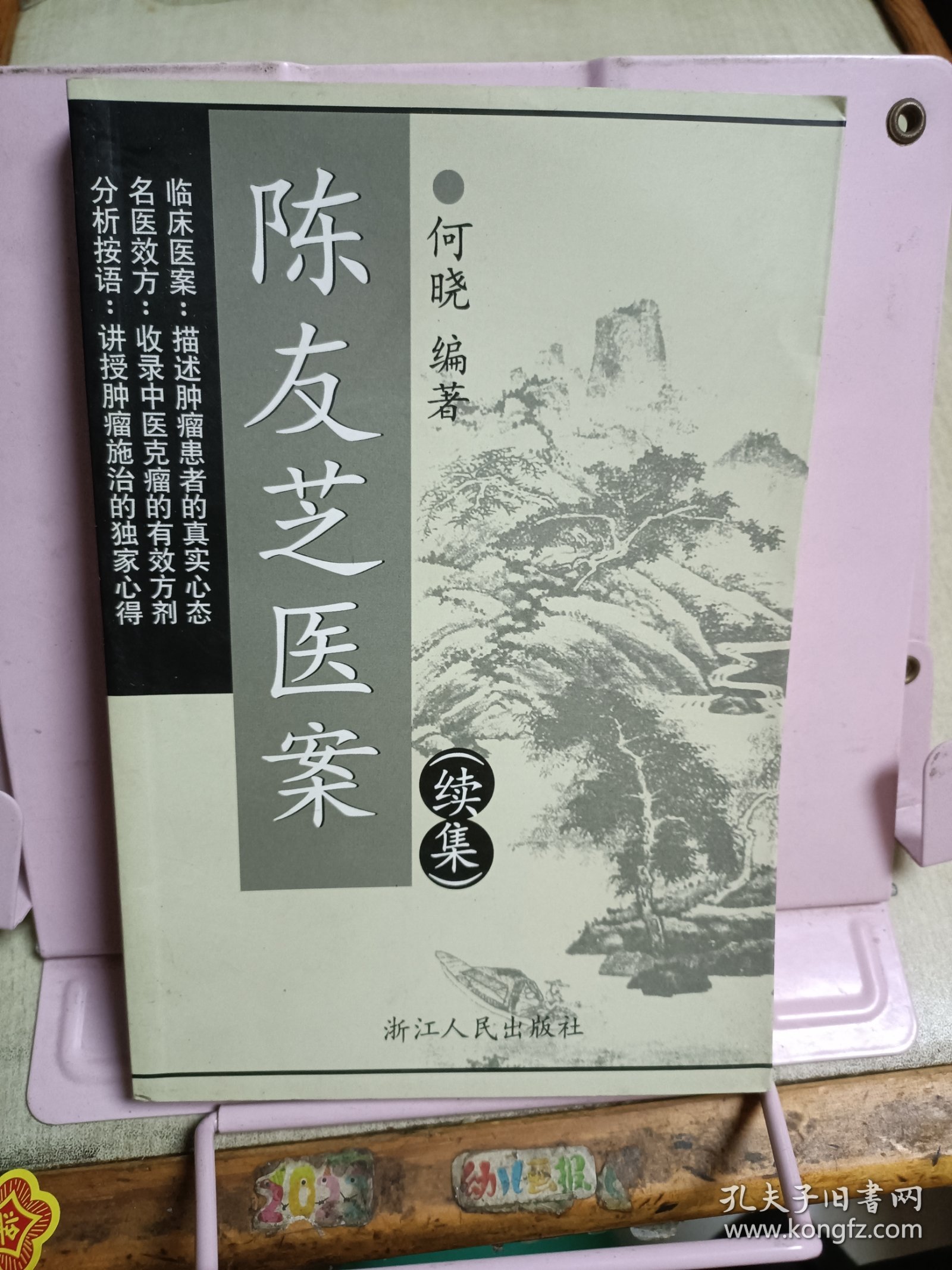 陈友芝医案.续集