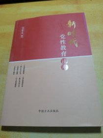 新时代党性教育读本