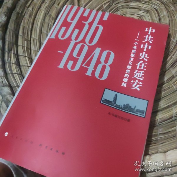 中共中央在延安：一个马克思主义政党的崛起（1936-1948）